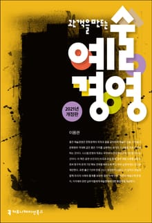 개정판 | 관객을 만드는 예술경영