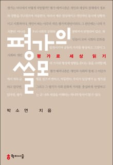 평가의 쓸모