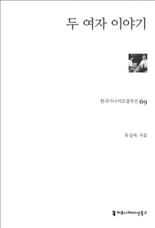 두 여자 이야기