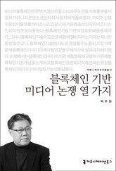 블록체인 기반 미디어 논쟁 열 가지 표지 이미지