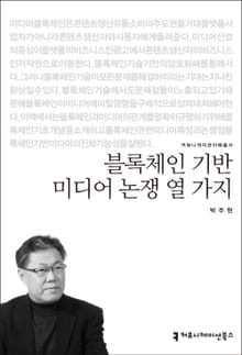 블록체인 기반 미디어 논쟁 열 가지