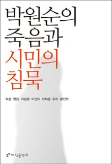 박원순의 죽음과 시민의 침묵