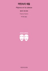 머릿속의 새들 표지 이미지