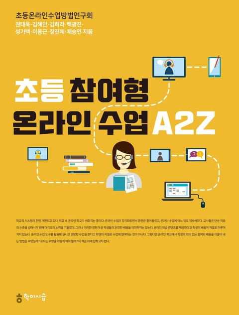 초등 참여형 온라인 수업 A2Z 표지 이미지