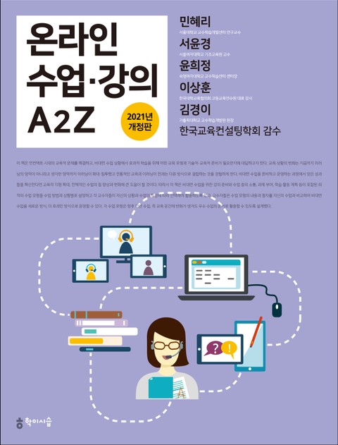 개정판 | 온라인 수업·강의 A2Z (2021) 표지 이미지