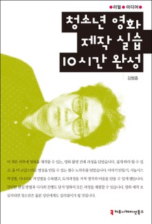 청소년 영화제작 실습 10시간 완성