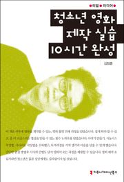 청소년 영화제작 실습 10시간 완성
