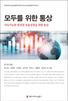 모두를 위한 통상