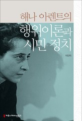 해나 아렌트의 행위이론과 시민 정치 표지 이미지