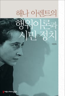 해나 아렌트의 행위이론과 시민 정치