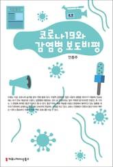 코로나19와 감염병 보도 비평 표지 이미지