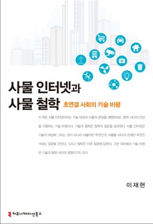 사물 인터넷과 사물 철학