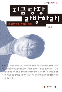 지금 당장 라방하라!: 라이브 방송 완벽 가이드