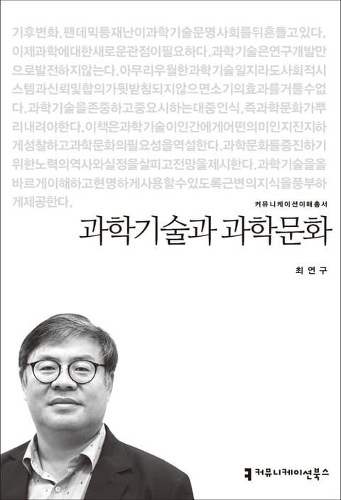 과학기술과 과학문화 표지 이미지