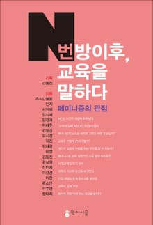 N번방 이후, 교육을 말하다