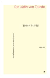 톨레도의 유대 여인 표지 이미지