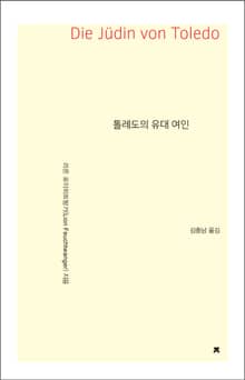 톨레도의 유대 여인