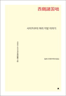사이카쿠의 여러 지방 이야기