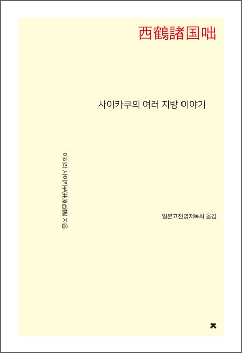 사이카쿠의 여러 지방 이야기 표지 이미지