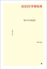 계우사/이춘풍전 표지 이미지