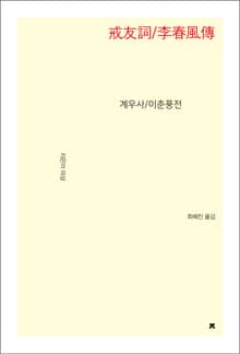 계우사/이춘풍전