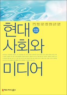 개정판 | 현대사회와 미디어 (2018)
