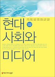 개정판 | 현대사회와 미디어 (2018)