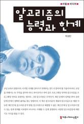 알고리즘의 능력과 한계 표지 이미지