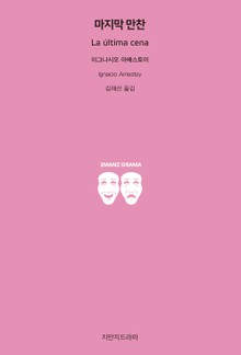 마지막 만찬