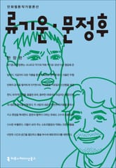 류기운·문정후 표지 이미지