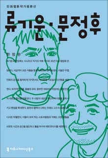 류기운·문정후