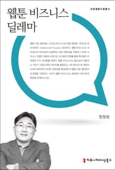 웹툰 비즈니스 딜레마 표지 이미지