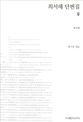 초판본 최서해 단편집 표지 이미지