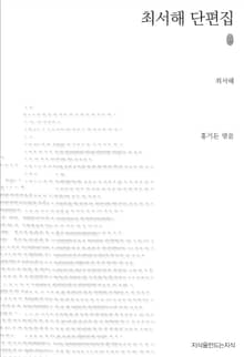 초판본 최서해 단편집