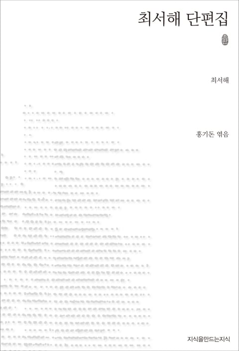 초판본 최서해 단편집 표지 이미지