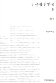 초판본 김유정 단편집