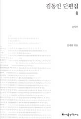 초판본 김동인 단편집 표지 이미지