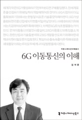 6G 이동통신의 이해 표지 이미지