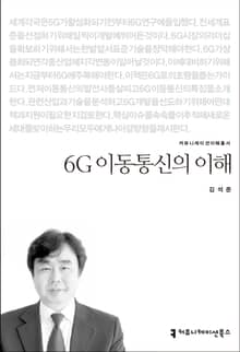 6G 이동통신의 이해