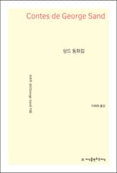 상드 동화집 표지 이미지