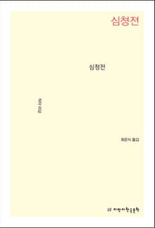 심청전