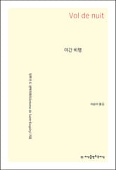 야간 비행 표지 이미지