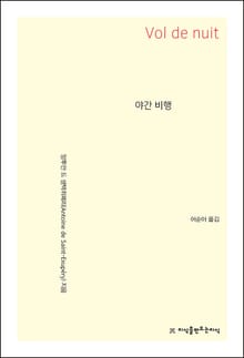 야간 비행