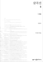 삼곡선 초판본 표지 이미지