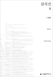 삼곡선 초판본