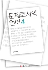 문제로서의 언어 4 표지 이미지