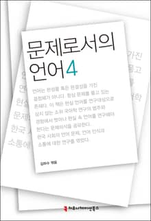문제로서의 언어 4