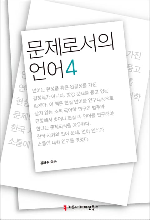 문제로서의 언어 4 표지 이미지