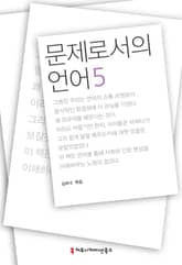 문제로서의 언어 5 표지 이미지