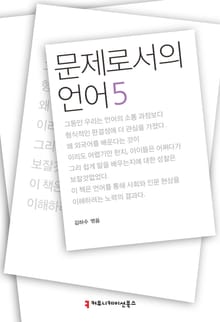 문제로서의 언어 5